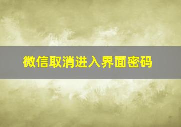 微信取消进入界面密码