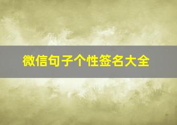 微信句子个性签名大全