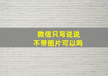 微信只写说说不带图片可以吗