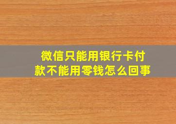 微信只能用银行卡付款不能用零钱怎么回事