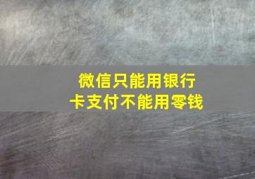 微信只能用银行卡支付不能用零钱