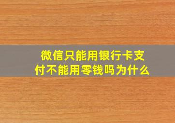 微信只能用银行卡支付不能用零钱吗为什么