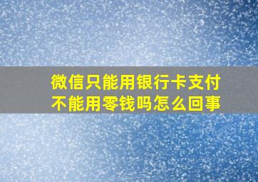 微信只能用银行卡支付不能用零钱吗怎么回事