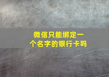 微信只能绑定一个名字的银行卡吗