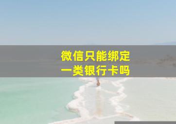 微信只能绑定一类银行卡吗