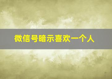 微信号暗示喜欢一个人