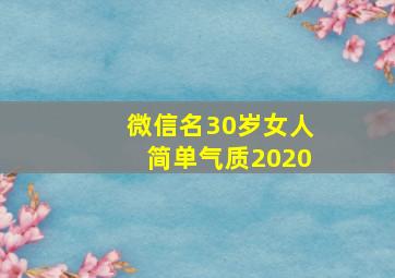 微信名30岁女人简单气质2020