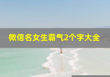 微信名女生霸气2个字大全