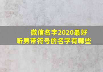 微信名字2020最好听男带符号的名字有哪些