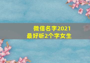 微信名字2021最好听2个字女生