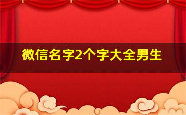 微信名字2个字大全男生