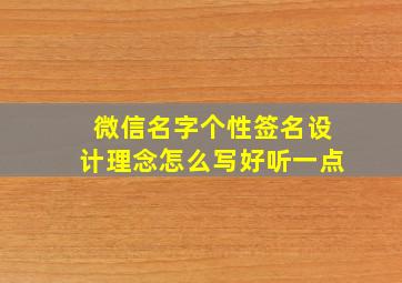 微信名字个性签名设计理念怎么写好听一点