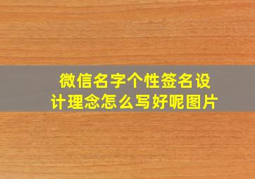 微信名字个性签名设计理念怎么写好呢图片