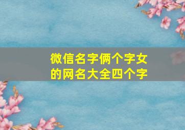 微信名字俩个字女的网名大全四个字