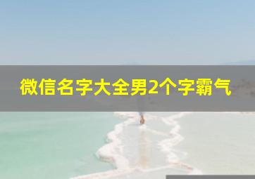 微信名字大全男2个字霸气