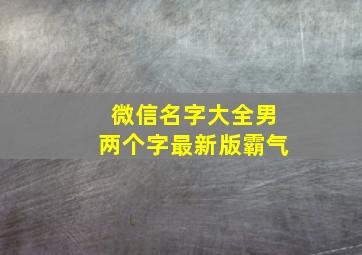 微信名字大全男两个字最新版霸气