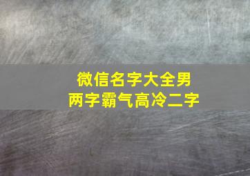 微信名字大全男两字霸气高冷二字