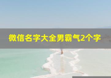 微信名字大全男霸气2个字