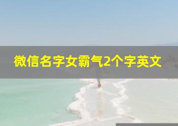 微信名字女霸气2个字英文