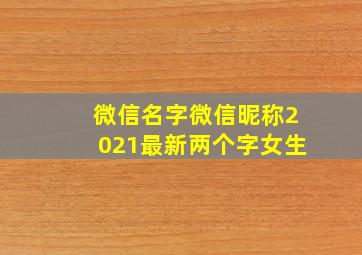 微信名字微信昵称2021最新两个字女生