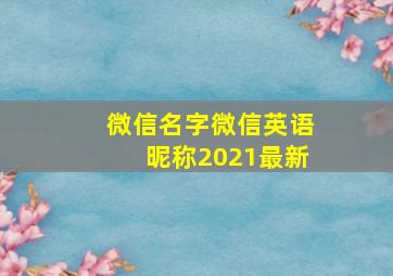 微信名字微信英语昵称2021最新