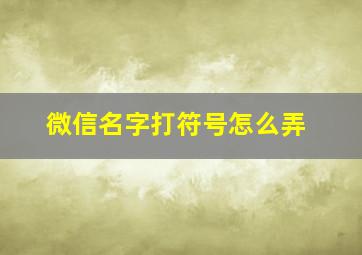 微信名字打符号怎么弄