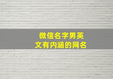 微信名字男英文有内涵的网名