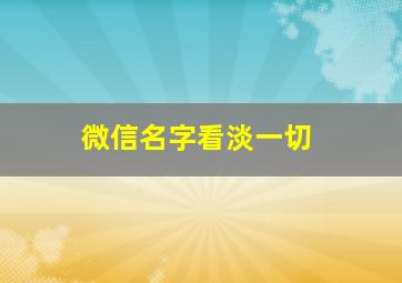 微信名字看淡一切