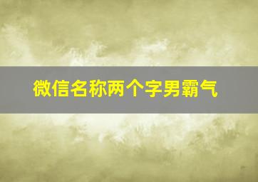 微信名称两个字男霸气