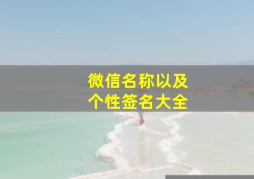 微信名称以及个性签名大全