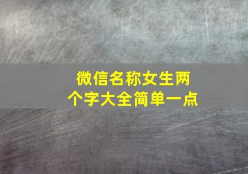 微信名称女生两个字大全简单一点