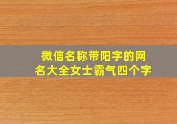 微信名称带阳字的网名大全女士霸气四个字