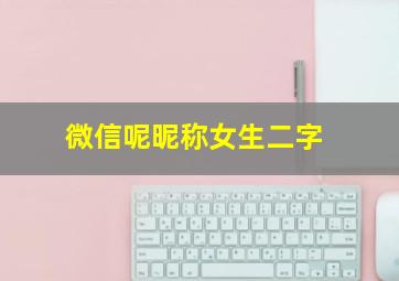 微信呢昵称女生二字