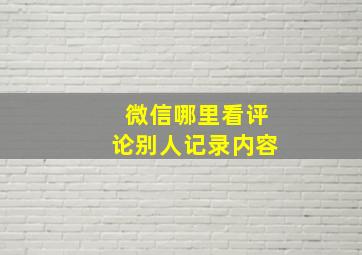 微信哪里看评论别人记录内容