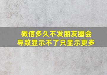 微信多久不发朋友圈会导致显示不了只显示更多