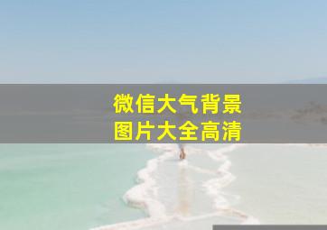 微信大气背景图片大全高清