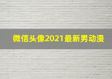 微信头像2021最新男动漫