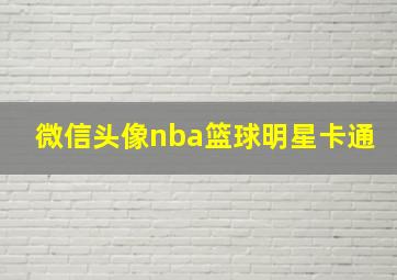 微信头像nba篮球明星卡通