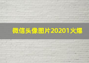 微信头像图片20201火爆