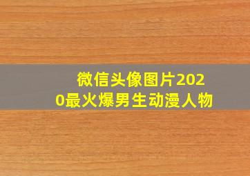 微信头像图片2020最火爆男生动漫人物