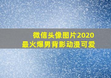 微信头像图片2020最火爆男背影动漫可爱