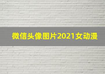 微信头像图片2021女动漫