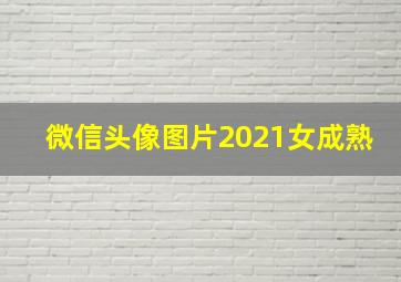 微信头像图片2021女成熟