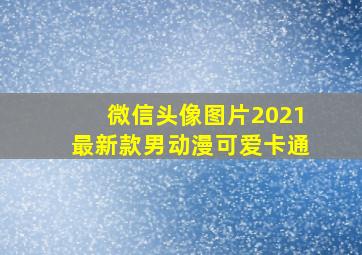 微信头像图片2021最新款男动漫可爱卡通