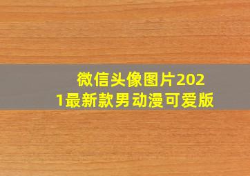 微信头像图片2021最新款男动漫可爱版