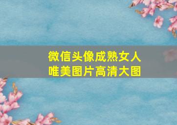 微信头像成熟女人唯美图片高清大图