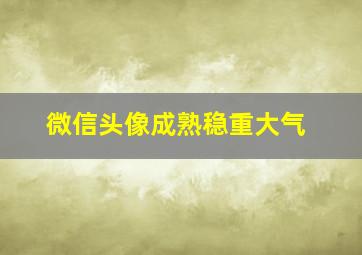 微信头像成熟稳重大气