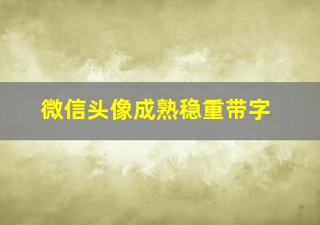 微信头像成熟稳重带字