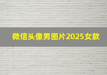 微信头像男图片2025女款