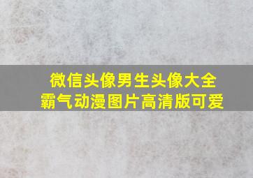 微信头像男生头像大全霸气动漫图片高清版可爱